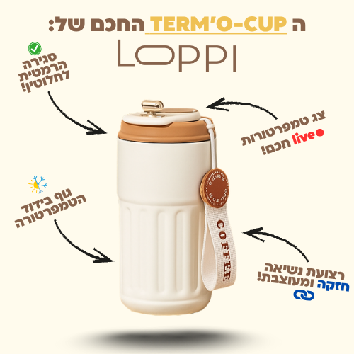ה TERM’O-CUP החכם!